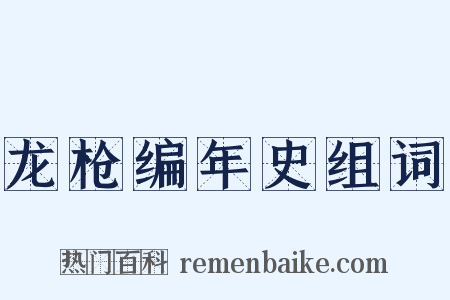 龙枪编年史组词是什么意思的图片